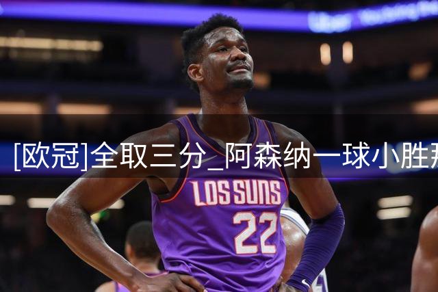 [欧冠]全取三分 阿森纳一球小胜那不勒斯